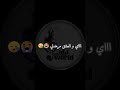 يا واعرة القلب ❣يبرد علا حاجة كان عليها يضرب😌✋