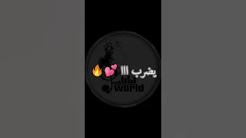 يا واعرة القلب يبرد علا حاجة كان عليها يضرب 
