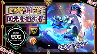 【KR鯖チャレ11位】閃光を宿す者！EDG Viperの「エズリアルADC」【チャレ上位帯のソロQ解説】LoL Ezreal