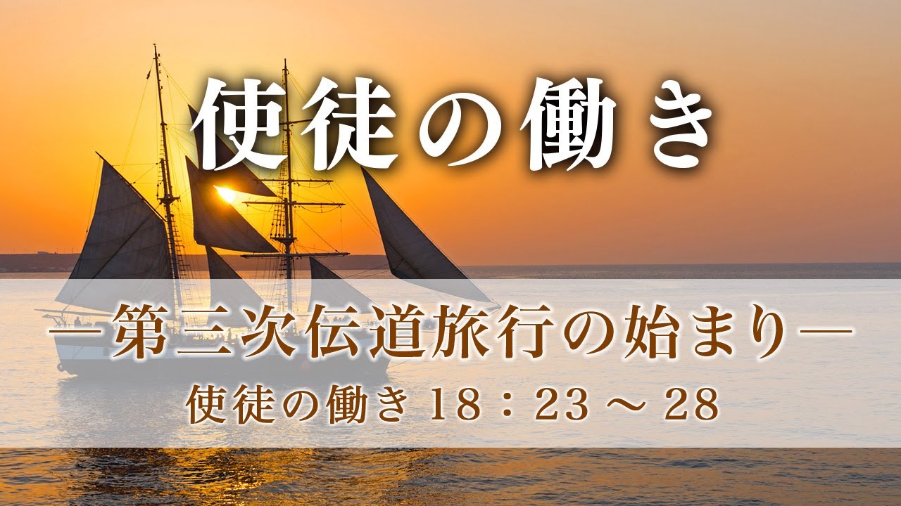 使徒の働き（69）―第三次伝道旅行の始まり― 使徒18：23～28 - YouTube
