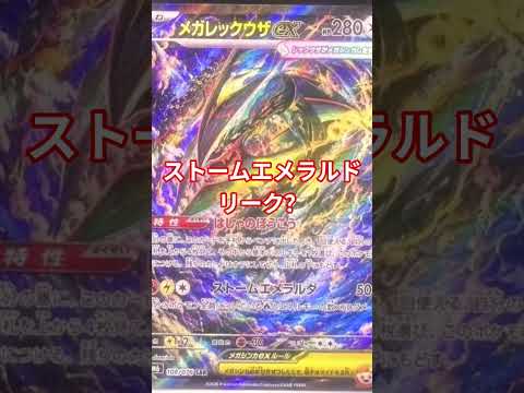 ポケカストームエメラルドリーク？ #ポケモンカード #ポケカ再販最新情報 #チャンネル登録お願いします #ポケモン #おれポケ #チャンネル登録者数100万人になる #ポケカ開封 #pokemon