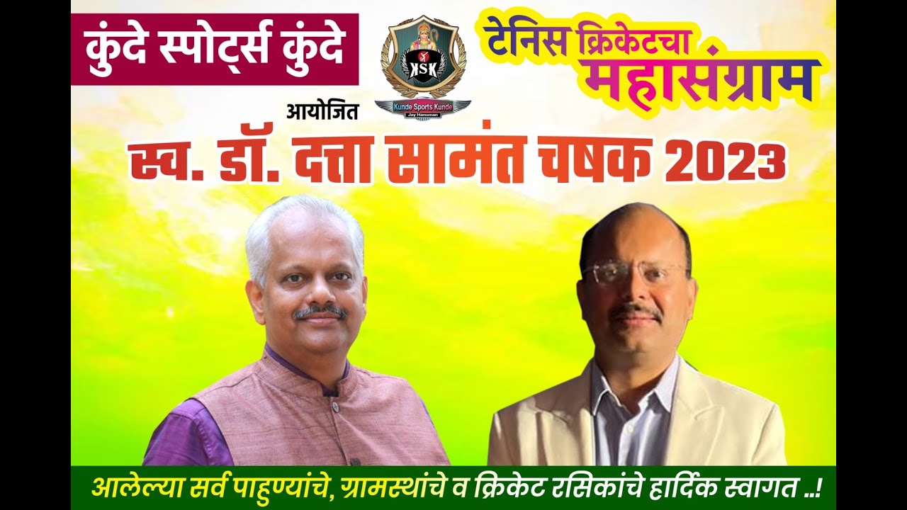 Late.Dr.Datta Samant Memorial Trophy 2023KUNDE II SKENTERTAINMENT II