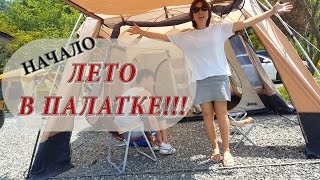 ЛЕТО В ПАЛАТКЕ! ЮЖНАЯ КОРЕЯ ~ Начало ~ ЛЕТО В ПАЛАТКЕ! ЮЖНАЯ КОРЕЯ ~ Начало ~