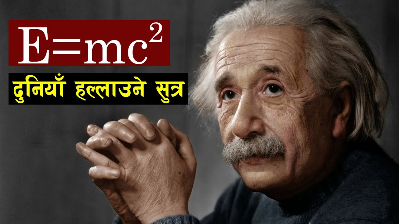 E = mc2 सुत्रकाे प्रयाेग कहाँ हुन्छ ? | Albert Einstein | Relativity