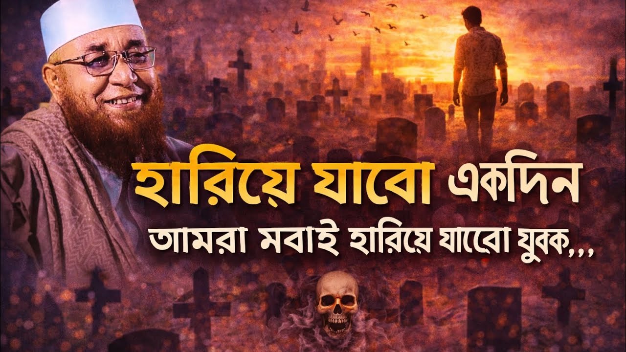 হারিয়ে যাবো যুবক একদিন আমরা সবাই হারিয়ে যাবো কেউ থাকবে না 🥺💔Hareya. Jabo,Akdin,Amra,Sobai,Hareya,,
