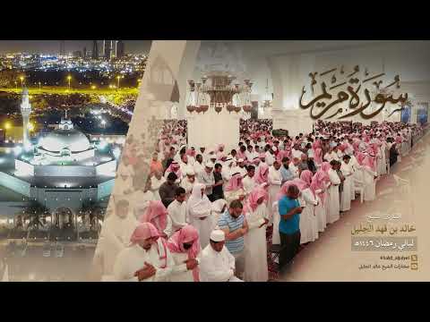 سورة مريم كاملة للشيخ خالد الجليل من رمضان ١٤٤٦ هـ
