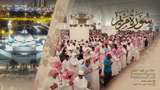 سورة مريم كاملة للشيخ خالد الجليل من رمضان ١٤٤٦ هـ