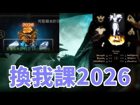 【 天堂M】換我課2026禮包 或是17000搞收藏給你們選!! 絕對不上頭 經典版預約起來 27開戰 雲手機半價