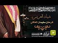 شيلة العريس فرحان سليمان المعكلي كلمات واداء بندر الذرفي 