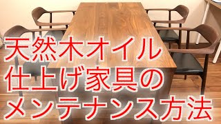 天然木オイル仕上げ家具のメンテナンス方法