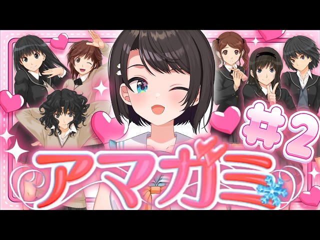 【#2】アマガミやるしゅばああああああああああああああああああああああああああああああああああああああああああああああああああああああああああああああああ！！！！！！！【ホロライブ/大空スバル】