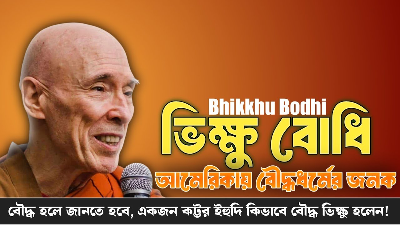 ভিক্ষু বোধি: আধুনিক যুগের আলোকিত বৌদ্ধ পণ্ডিত | Bhikkhu Bodhi Biography in Bangla | Bodhi Stories 