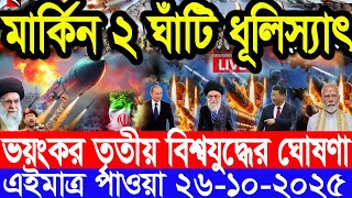 আন্তর্জাতিক সংবাদ 26 Oct 2025 । DBC World Desk । আন্তর্জাতিক খবর । BBC WORLD NEWS ইরান মার্কিন