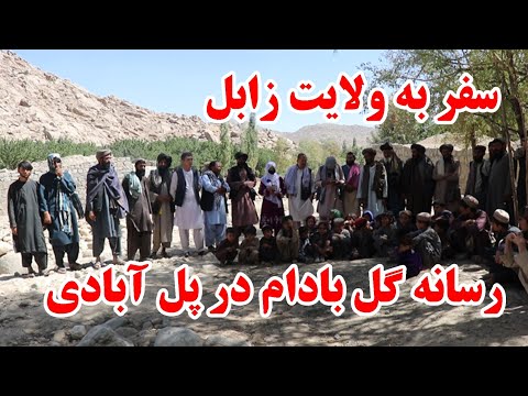 سفر از دایکندی با قهرنان سازندگی به زابل پل آبادی