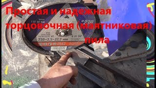 Самая простая удобная торцовочная пила из болгарки. Маятниковая пила из говна и палок...