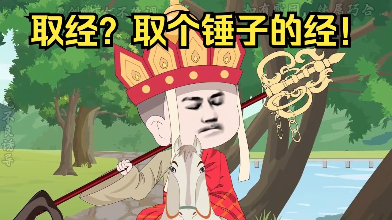 【虾仁穿越唐僧之不想西天取经】虾仁穿越西游世界，取经？是不可能取经的#夜一漫谈