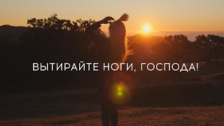 Вытирайте ноги, господа! читает Диана Евлаш