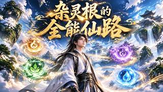 ✨【强推】《杂灵根的全能仙路》第1~220集 病弱杂灵根被迫当族长，精通百艺惊呆全族反手逆袭#漫野推文#穿越#末世#异能#都市#动漫#漫剧#AI#AI短剧#动态漫画