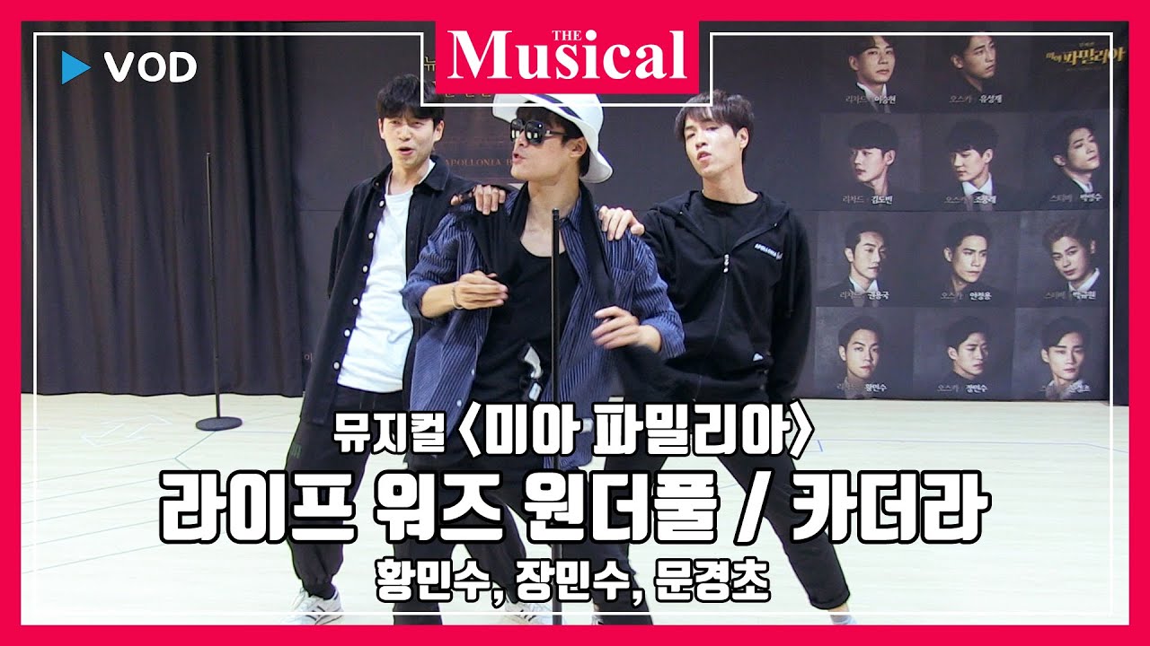 [더뮤지컬] 뮤지컬 '미아 파밀리아' 2020 연습현장스케치 1부 - 황민수, 장민수, 문경초