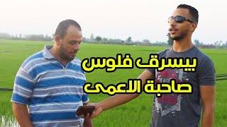 استغل صاحبة علشان اعمى | امير سمير