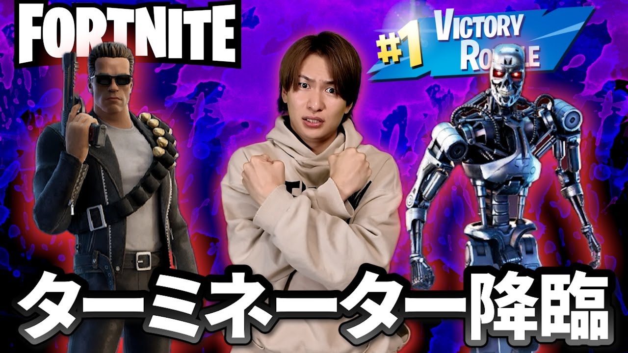 お前ら覚悟しろ！ターミネーターで全員倒したるわｗ【フォートナイト】