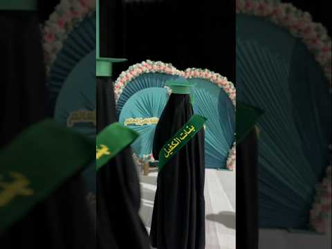 نـور نســاء الشــيعـة ستوريات قصيرة تخرج حفلات تخرج لايك 