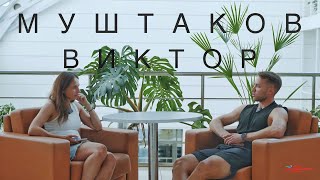 Интервью с Виктором Муштаковым. Конькобежный спорт