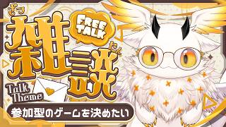 【雑談】今週もお疲れさまでした！週末の定期雑談会！【初見さまROM専大歓迎/ぽちゃ=おすまんさす】