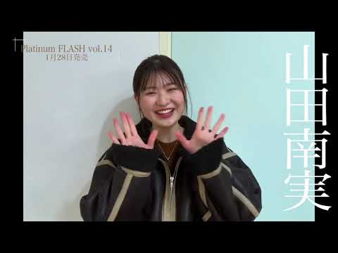 山田南実の公式動画