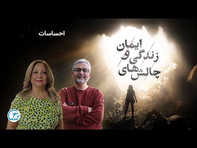 چالش های زندگی و ایمان - قسمت بیست و پنجم ( احساسات )