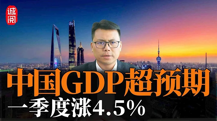 中国GDP超预期！一季度涨4.5%，官方否认经济通缩 - 天天要闻