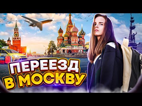 Переезд в Москву. Отзыв спустя год жизни в Москве.