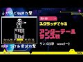 第6回 スクラッチで作るアンダーテールサンズ戦 サンズ攻撃wave1 2 第6回 スクラッチで作るアンダーテールサンズ戦 サンズ攻撃wave1 2