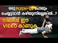 ഒരു PUSH UP പോലും ചെയ്യുവാൻ കഴിയുന്നില്ലെങ്കിൽ..? | നിങ്ങൾ ഈ വീഡിയോ കാണുക | Vijo Fitness