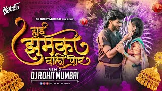 हाई झुमका वाली पोर । Hai jhumka Vali Por Dj Song DJ Rohit Mumbai 2023 । Superhit Ahirani Khandeshi