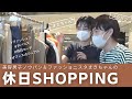 【永井麻葵アナ＆直川貴博アナ】仲良し同期のファッション＆コスメ休日ショッピング！