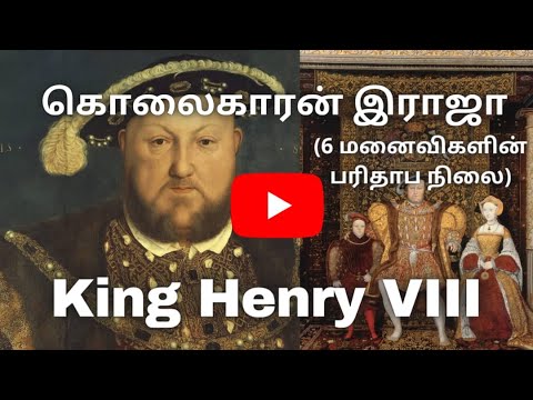 இங்கிலாந்தின் எட்டாம் ஹென்றி | King Henry VIII | Tamil