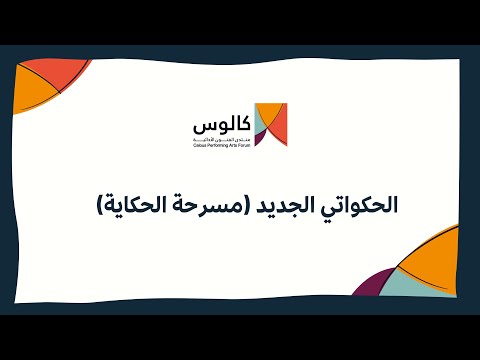 الحكواتي الجديد مسرحة الحكاية