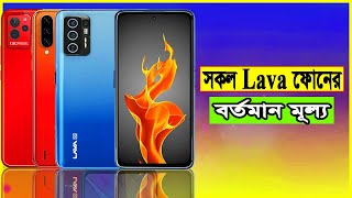 Lava All Phone Price In Bangladesh 2022 । Lava Mobile Price In Bangladesh । মোবাইল দাম। Lava Mobile