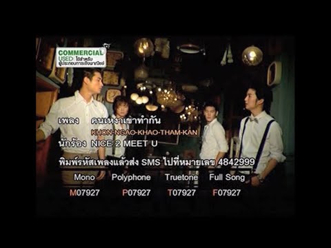 คนเหงาเขาทำกัน - Nice 2 Meet U (ไนซ์ทูมีทยู)