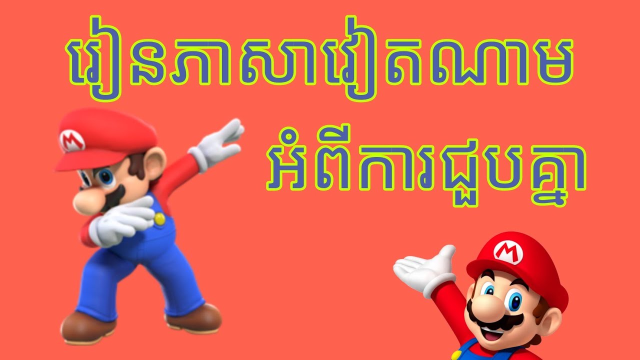 រៀនភាសាវៀតណាមមេរៀនទី​២​​​ អំពីការជួបគ្នា