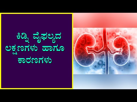 Kidney Failure: Symptoms and Causes | Vijay Karnataka