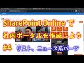 SharePoint Onlineで社内ポータルを作成しよう #4 【SharePoint Online の使い方】