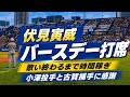 【現地映像】伏見寅威バースデー打席 相手バッテリーの“時間稼ぎ”に球場ほっこり