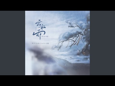 云和雨 (Remix版)