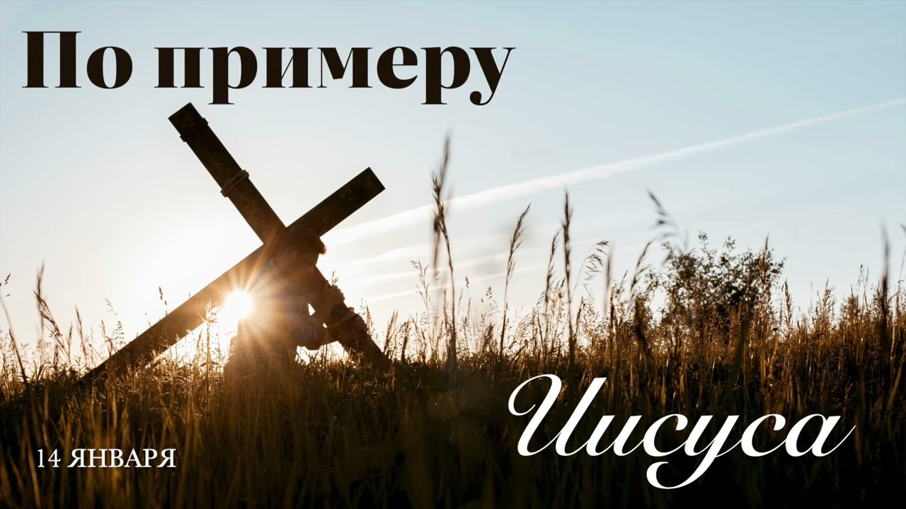 14 января. По примеру Иисуса. Просите о мудрости и силе.