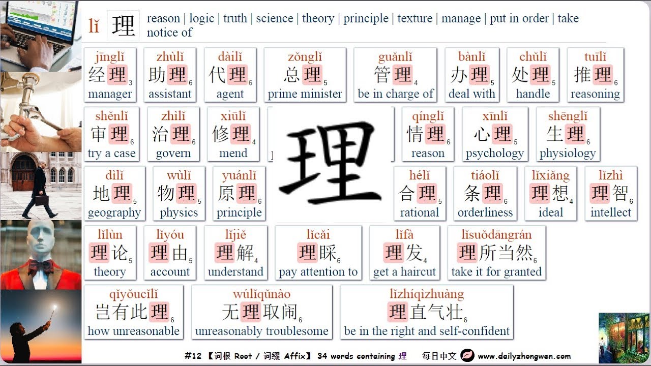 #每日中文 No.12 Word Root 理 (lǐ - reason, truth ...) #汉语词根词缀 #WordRootAffix ...