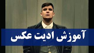آموزش ادیت عکس با موبایل