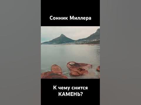 Сонник Миллера. К чему снится камень? - YouTube