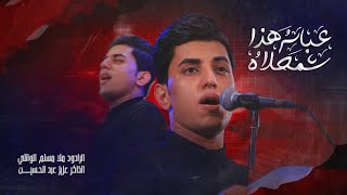 عباس هذا شمحلاه l الرادود مسلم الوائلي - الليالي العلوية 1445 هـ